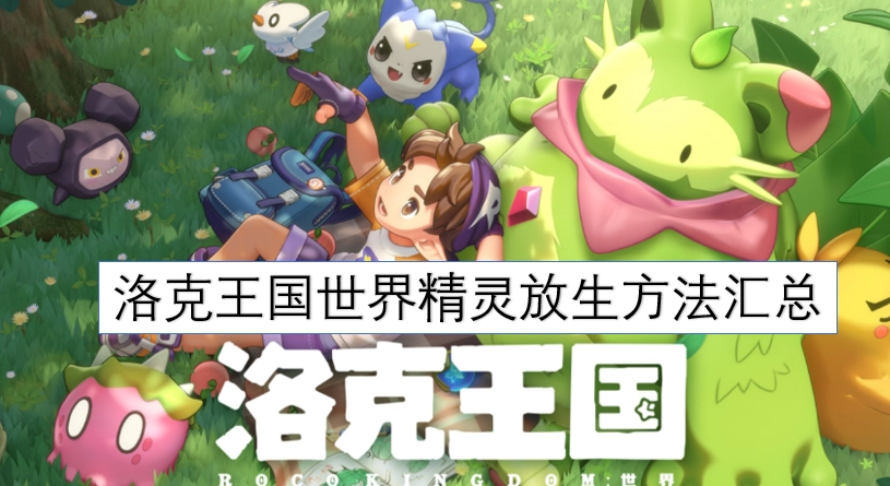 洛克王国世界精灵放生方式全攻略