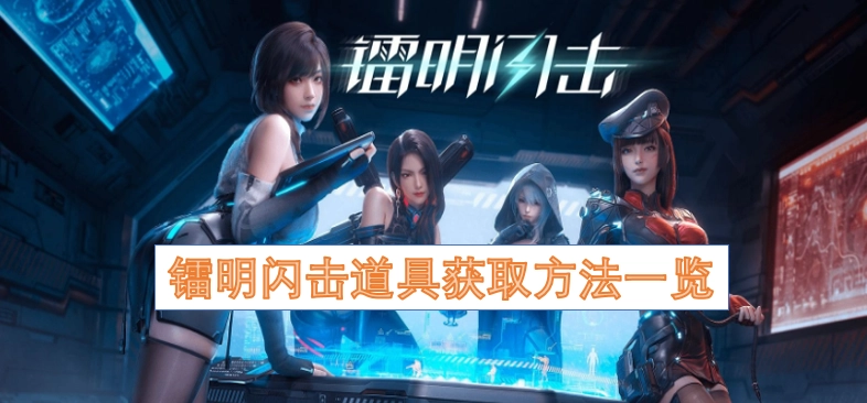 镭明闪击道具获取途径全解析