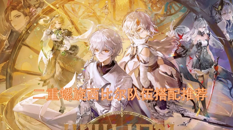 二重螺旋西比尔阵容搭配指南