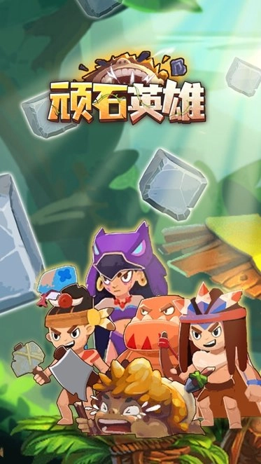 顽石英雄荒野冒险(4)