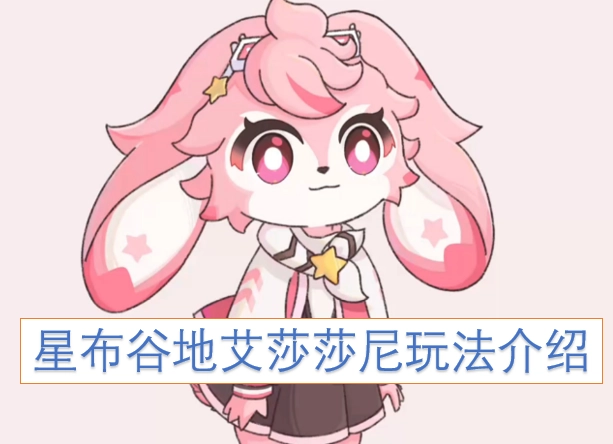 星布谷地艾莎莎尼怎么玩