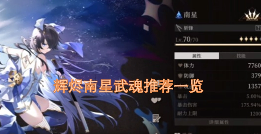 辉烬南星武魂的推荐汇总