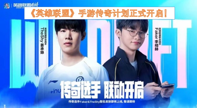 《英雄联盟》手游传奇计划已正式启动！