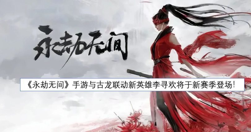 《永劫无间》手游和古龙IP联动推出的全新英雄李寻欢，即将在新赛季正式亮相！