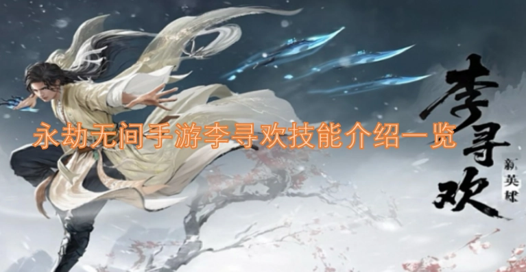 永劫无间手游李寻欢技能详情全解析