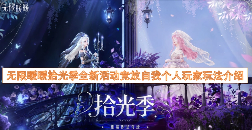 无限暖暖拾光季全新活动“竞放自我”个人玩法指南