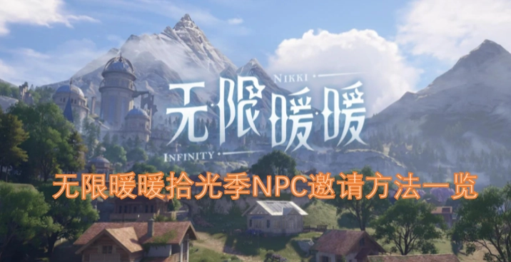 无限暖暖拾光季NPC邀请攻略大全