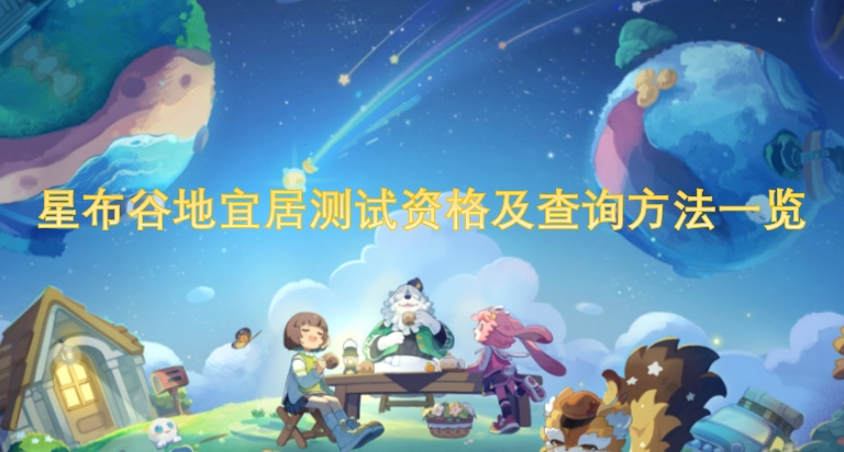 星布谷地宜居测试资格与查询方式全攻略