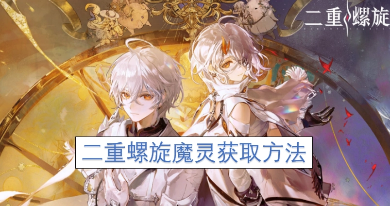 如何获取二重螺旋魔灵