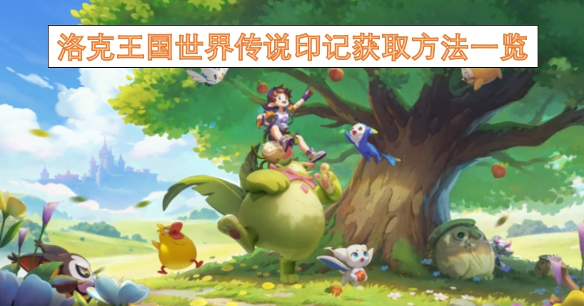 洛克王国世界传说印记获取攻略汇总