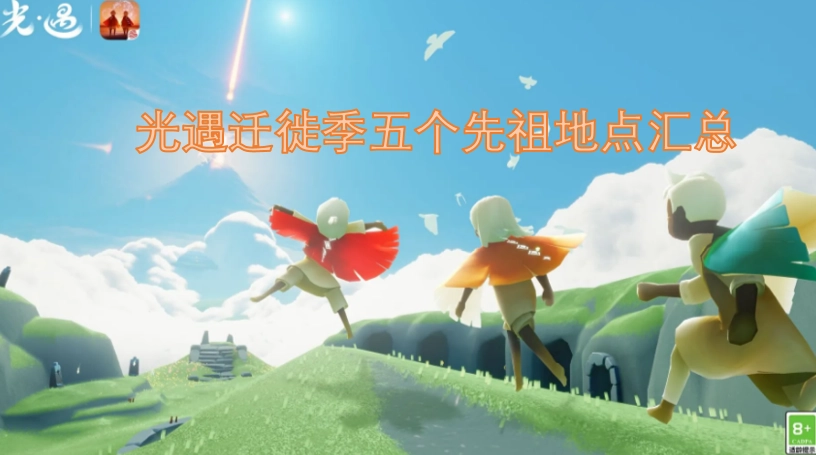 光遇迁徙季全先祖位置整理