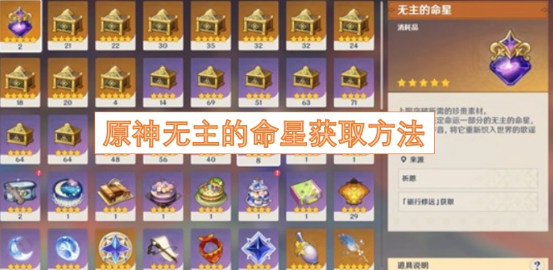 原神无主命星的获取途径