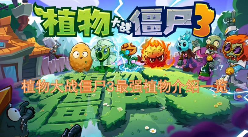 植物大战僵尸3超强力植物盘点指南