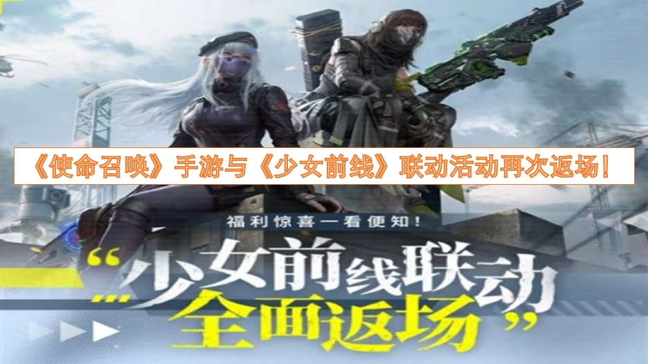 《使命召唤》手游与《少女前线》的联动活动再度回归啦！