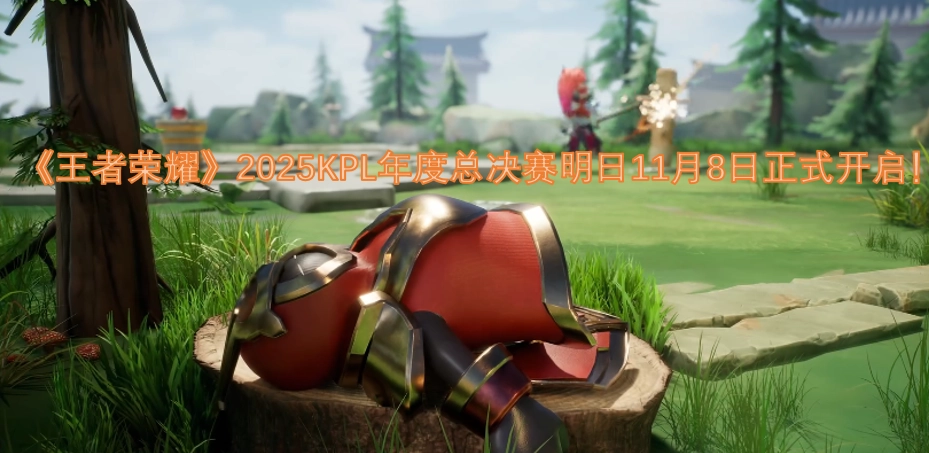 《王者荣耀》2025KPL年度总决赛将于明日（11月8日）正式拉开帷幕！