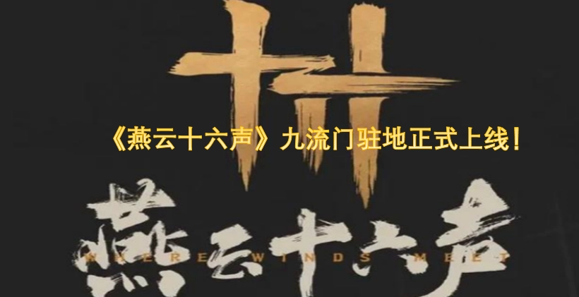 《燕云十六声》九流门驻地已正式开放！
