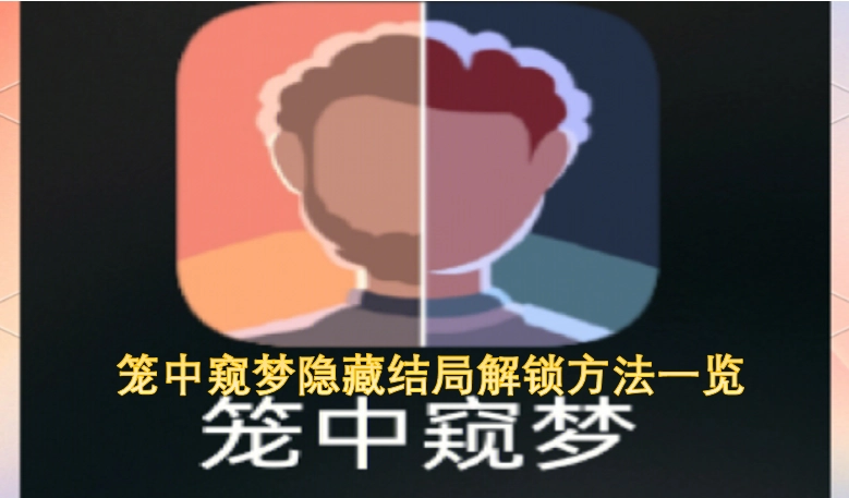 笼中窥梦隐藏结局解锁攻略汇总