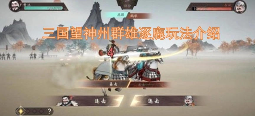 《三国》望神州群雄逐鹿玩法说明