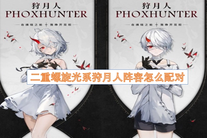 二重螺旋光系狩月人阵容应该如何搭配