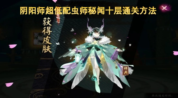 阴阳师低配虫师秘闻十层通关攻略