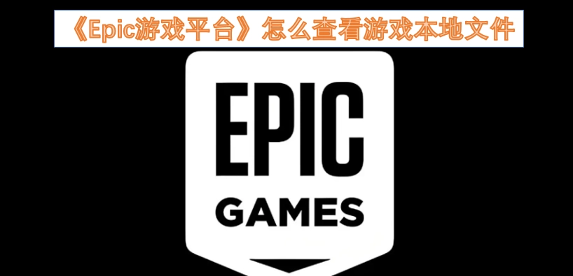 在Epic游戏平台上，如何查看游戏的本地文件呢？