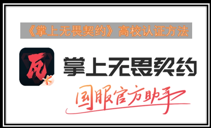 《掌上无畏契约》高校身份认证流程