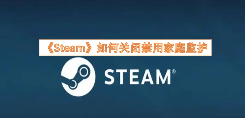 怎样关闭《Steam》的家庭监护功能