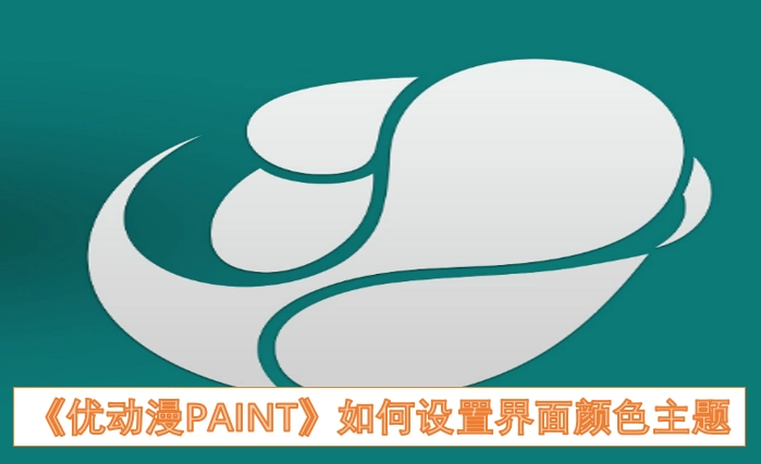 《优动漫PAINT》界面颜色主题的设置方法是什么