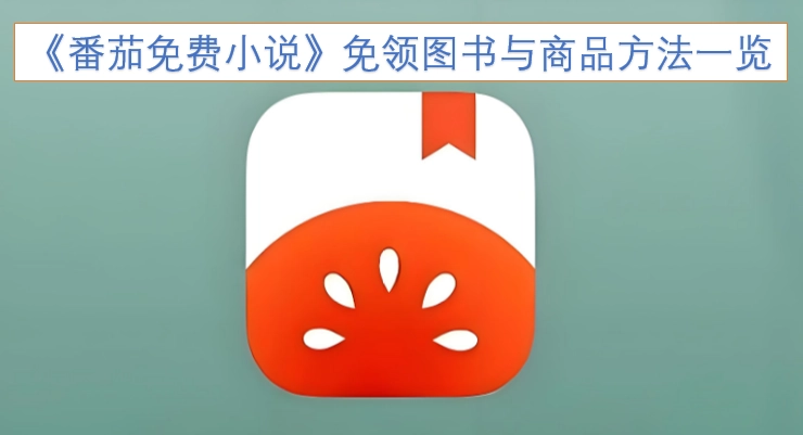 《番茄免费小说》免费领取图书和商品的方法汇总