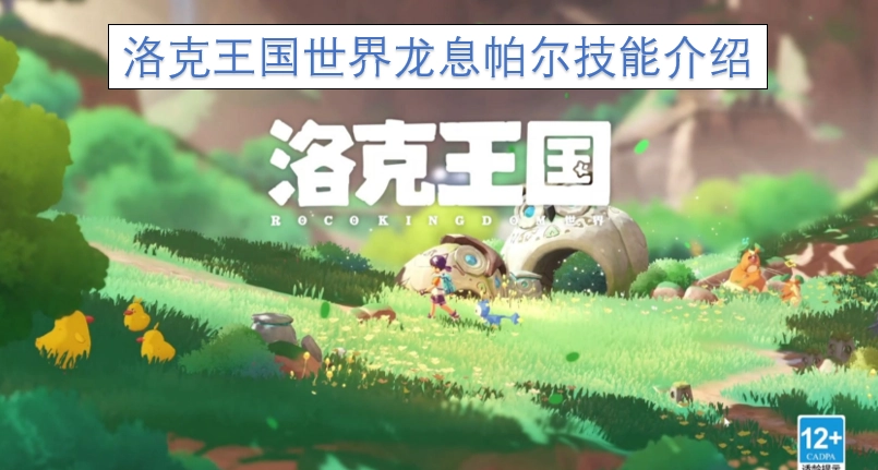 洛克王国世界帕尔龙息技能详情