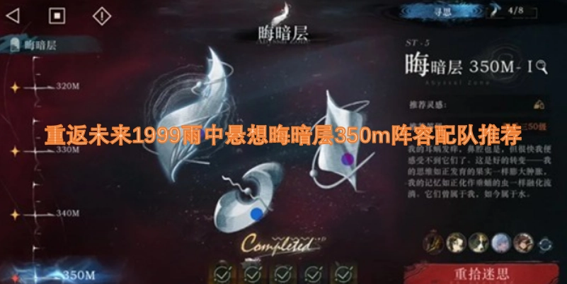 重返未来1999雨中悬想晦暗层350米关卡阵容搭配推荐