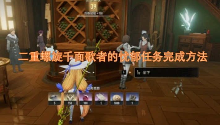 二重螺旋千面歌者忧郁任务的完成攻略
