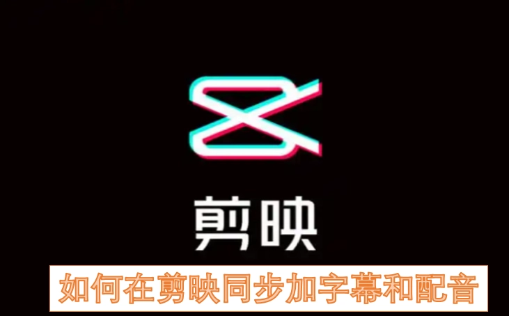剪映里怎样同时添加字幕和配音