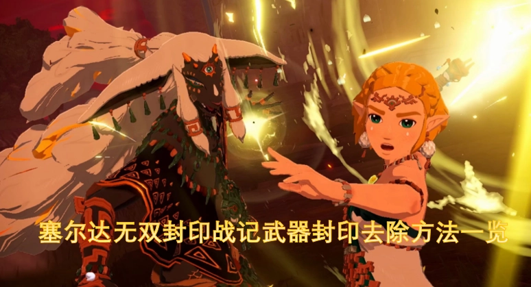 塞尔达无双封印战记武器封印解除方式汇总