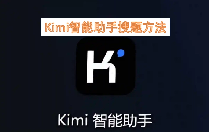 Kimi智能助手查找题目答案的操作方式