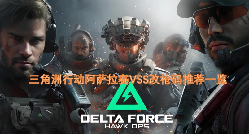 阿萨拉赛VSS枪械改装码推荐汇总（三角洲行动）