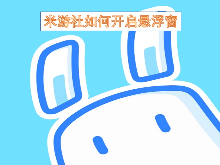 米游社悬浮窗开启方法是什么