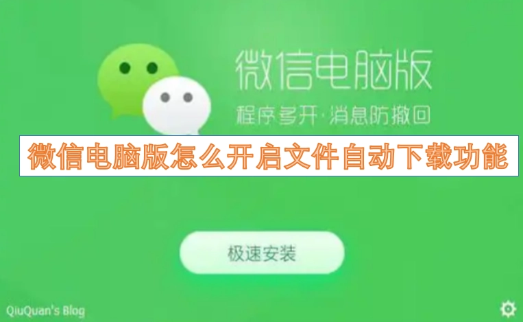 微信电脑版文件自动下载功能如何开启
