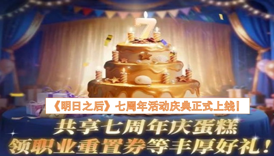 《明日之后》七周年庆典活动已正式开启！
