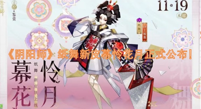 《阴阳师》纸舞全新皮肤“幕怜花月”现已正式公布！