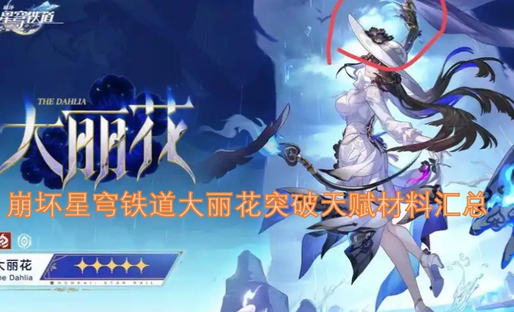 崩坏星穹铁道大丽花天赋突破所需材料大全