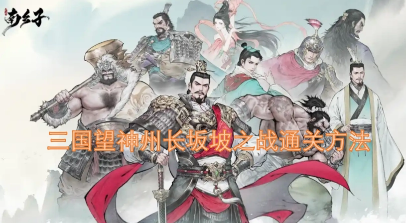 三国望神州长坂坡关卡通关攻略