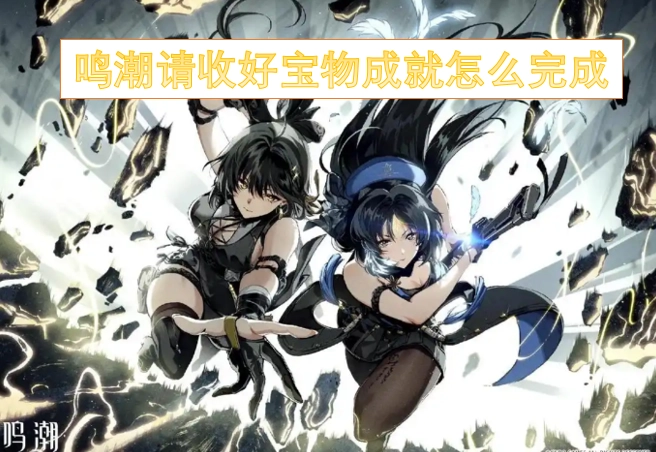 鸣潮里“请收好宝物”这个成就该如何达成