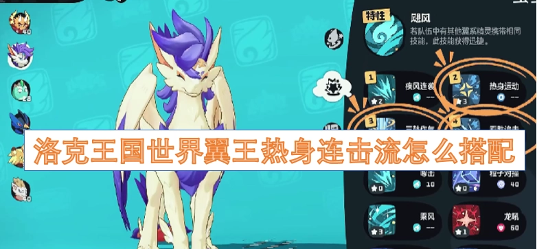 洛克王国世界翼王热身连击流该如何搭配呢