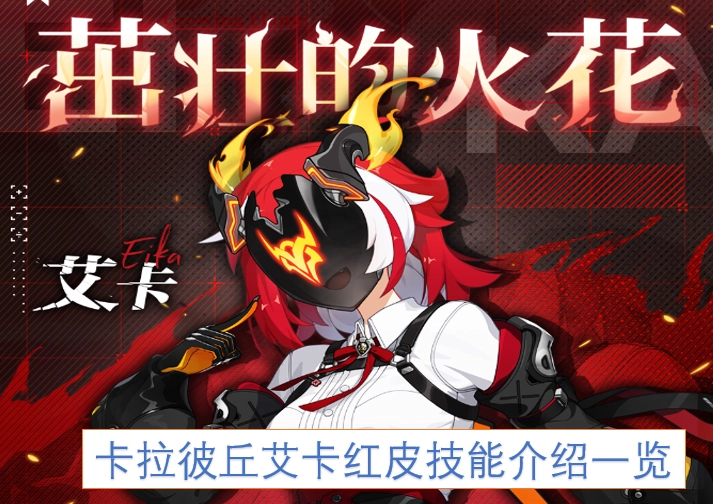 卡拉彼丘艾卡红皮技能详情汇总