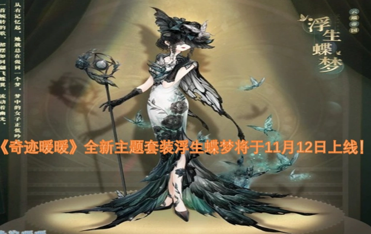 《奇迹暖暖》全新主题套装浮生蝶梦即将在11月12日与大家见面！