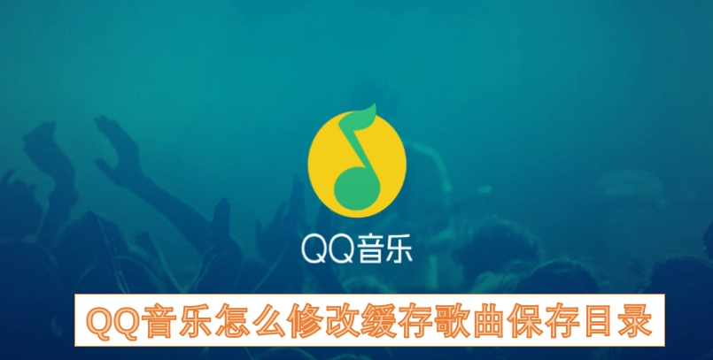 QQ音乐如何更改缓存歌曲的存储路径