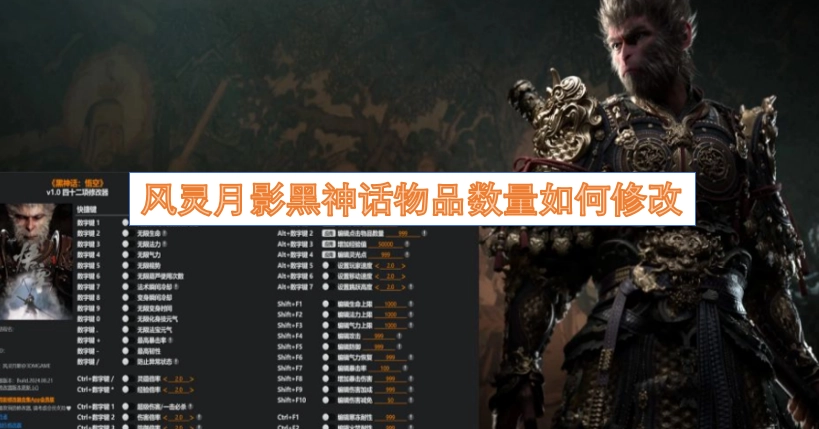 风灵月影下如何调整黑神话的物品数量