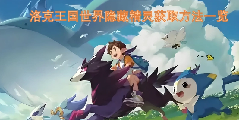 洛克王国世界隐藏精灵获取途径汇总