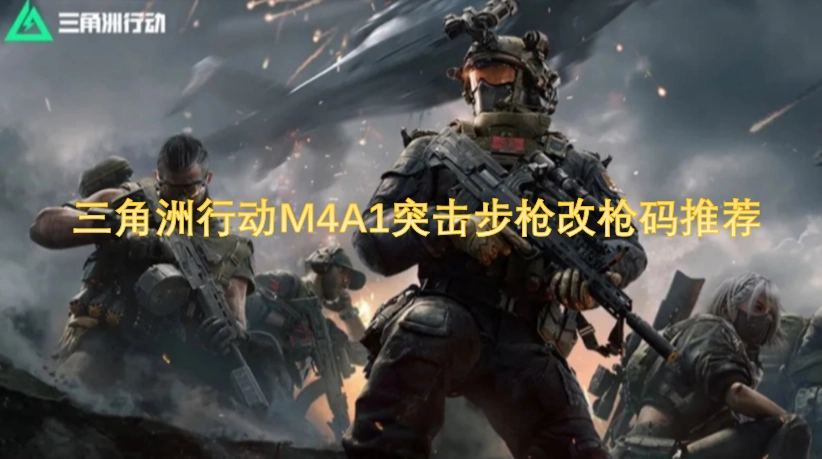 三角洲行动M4A1突击步枪改装代码推荐